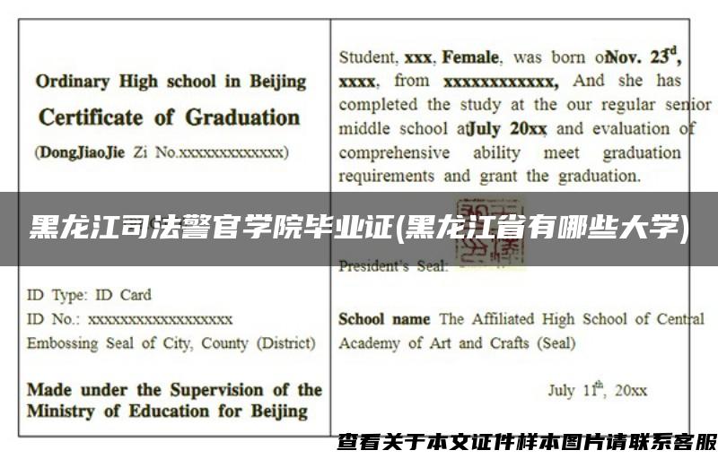 黑龙江司法警官学院毕业证(黑龙江省有哪些大学)