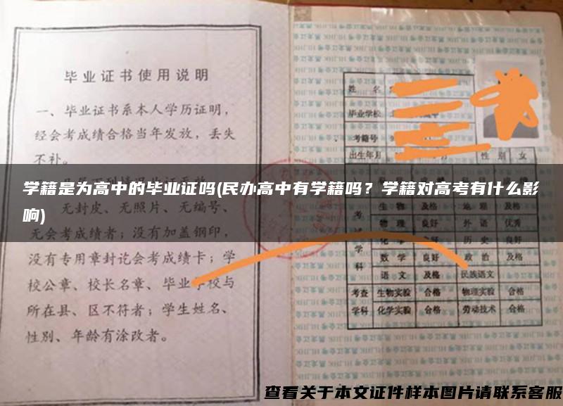 学籍是为高中的毕业证吗(民办高中有学籍吗？学籍对高考有什么影响)