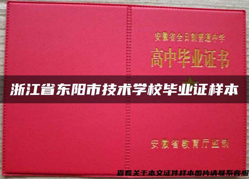 浙江省东阳市技术学校毕业证样本