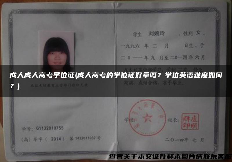 成人成人高考学位证(成人高考的学位证好拿吗？学位英语难度如何？)