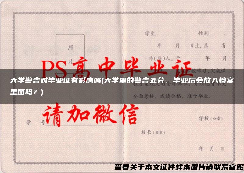 大学警告对毕业证有影响吗(大学里的警告处分，毕业后会放入档案里面吗？)