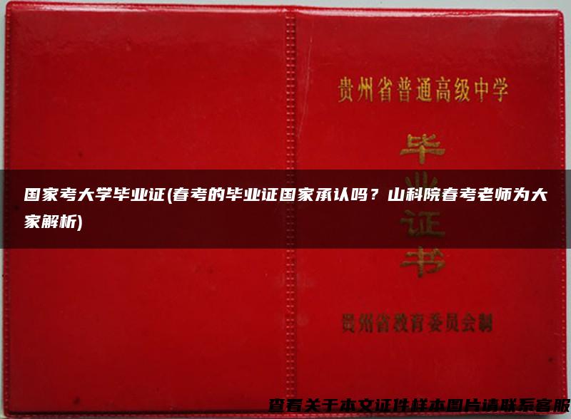 国家考大学毕业证(春考的毕业证国家承认吗？山科院春考老师为大家解析)