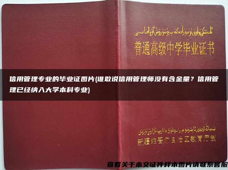 信用管理专业的毕业证图片(谁敢说信用管理师没有含金量？信用管理已经纳入大学本科专业)