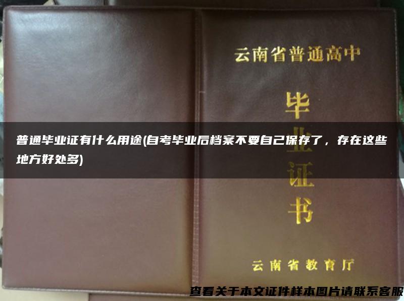 普通毕业证有什么用途(自考毕业后档案不要自己保存了，存在这些地方好处多)