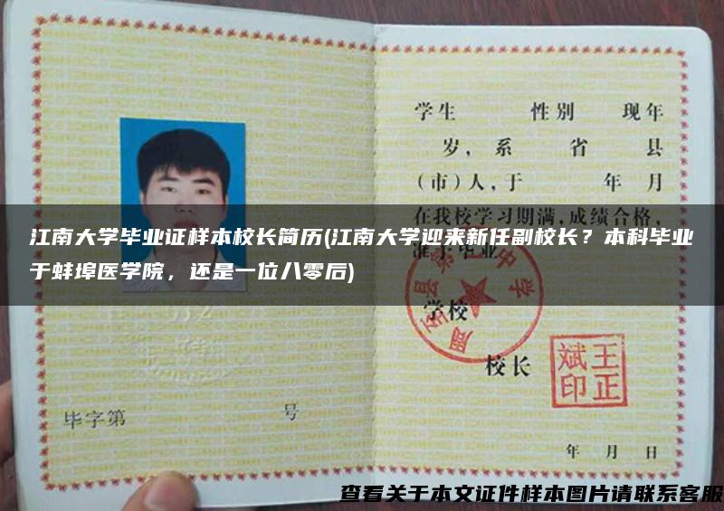 江南大学毕业证样本校长简历(江南大学迎来新任副校长？本科毕业于蚌埠医学院，还是一位八零后)