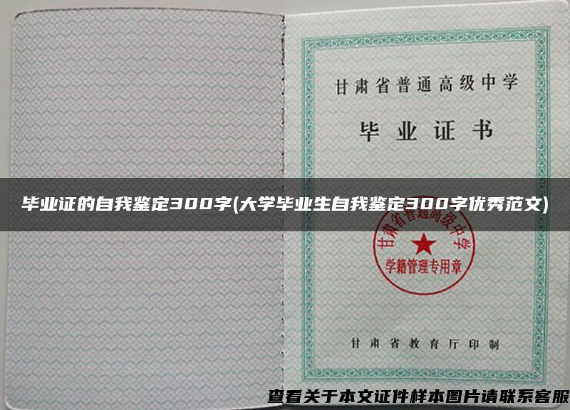 毕业证的自我鉴定300字(大学毕业生自我鉴定300字优秀范文)