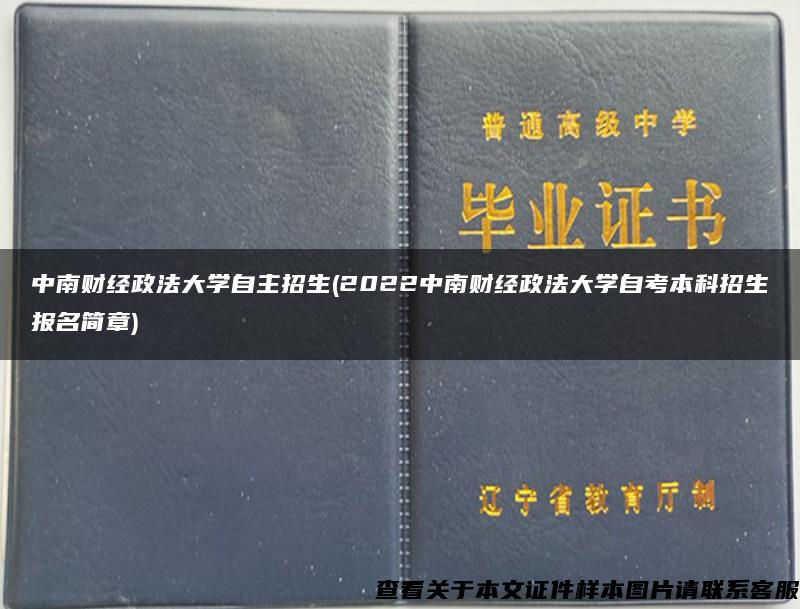 中南财经政法大学自主招生(2022中南财经政法大学自考本科招生报名简章)