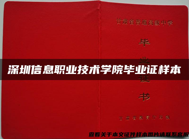 深圳信息职业技术学院毕业证样本