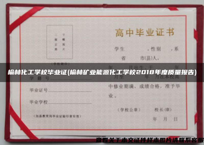 榆林化工学校毕业证(榆林矿业能源化工学校2018年度质量报告)