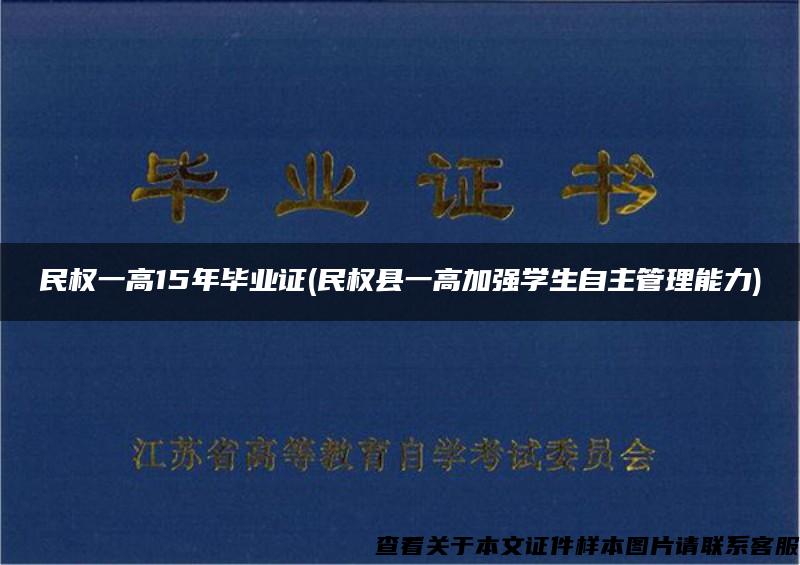 民权一高15年毕业证(民权县一高加强学生自主管理能力)