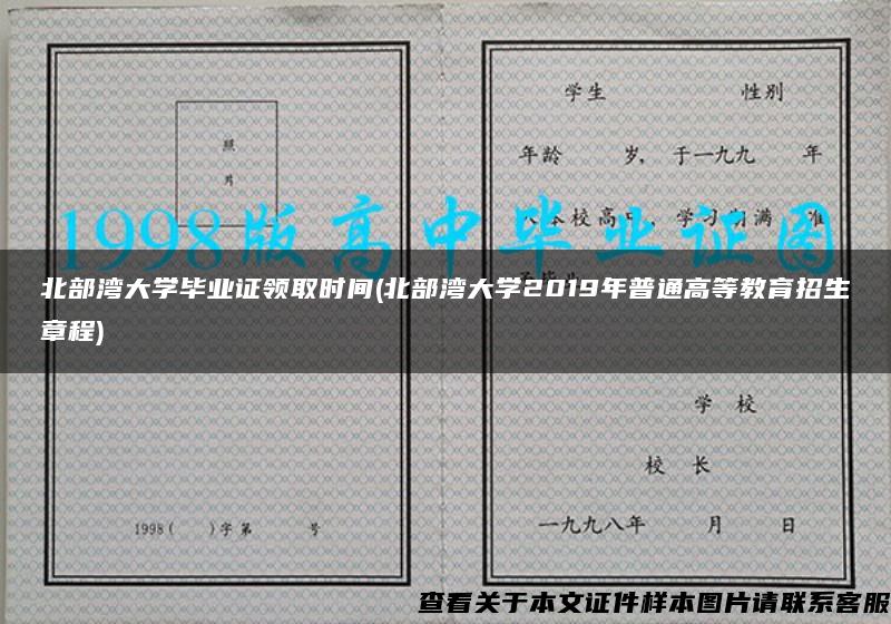 北部湾大学毕业证领取时间(北部湾大学2019年普通高等教育招生章程)