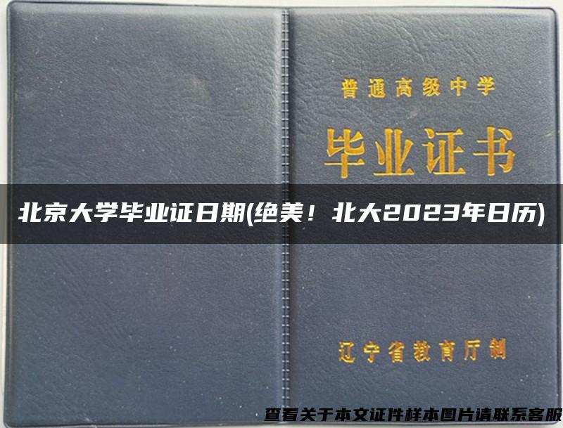 北京大学毕业证日期(绝美！北大2023年日历)