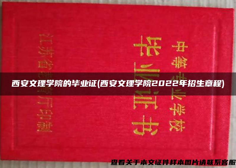 西安文理学院的毕业证(西安文理学院2022年招生章程)