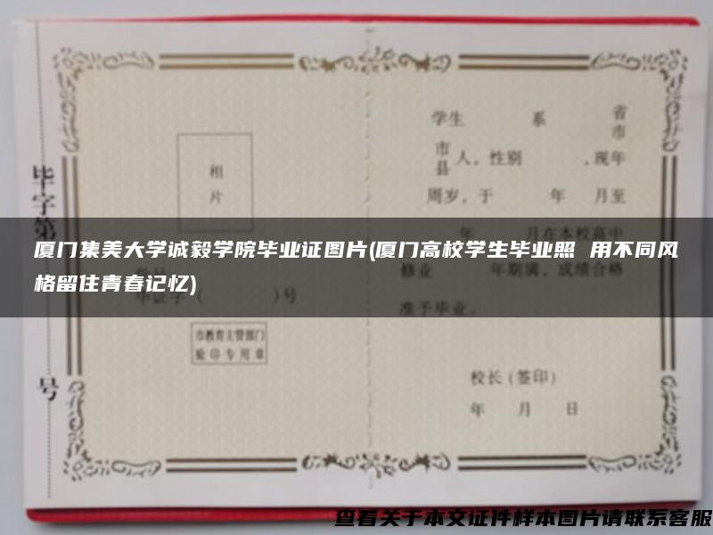 厦门集美大学诚毅学院毕业证图片(厦门高校学生毕业照 用不同风格留住青春记忆)