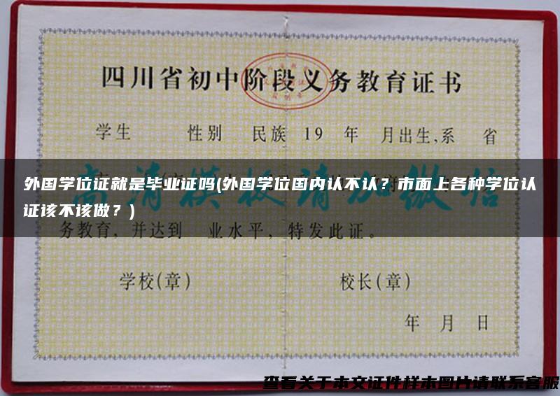 外国学位证就是毕业证吗(外国学位国内认不认？市面上各种学位认证该不该做？)