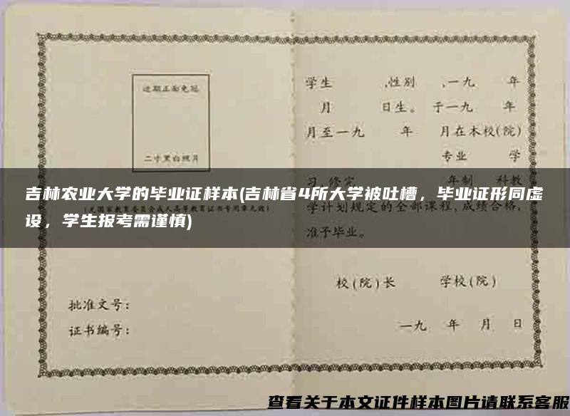 吉林农业大学的毕业证样本(吉林省4所大学被吐槽，毕业证形同虚设，学生报考需谨慎)