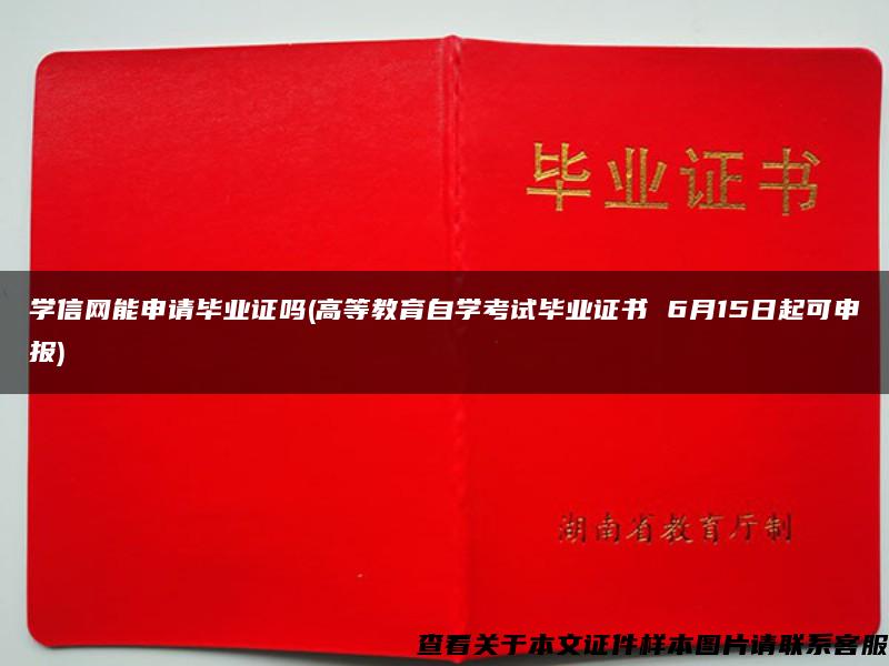 学信网能申请毕业证吗(高等教育自学考试毕业证书 6月15日起可申报)