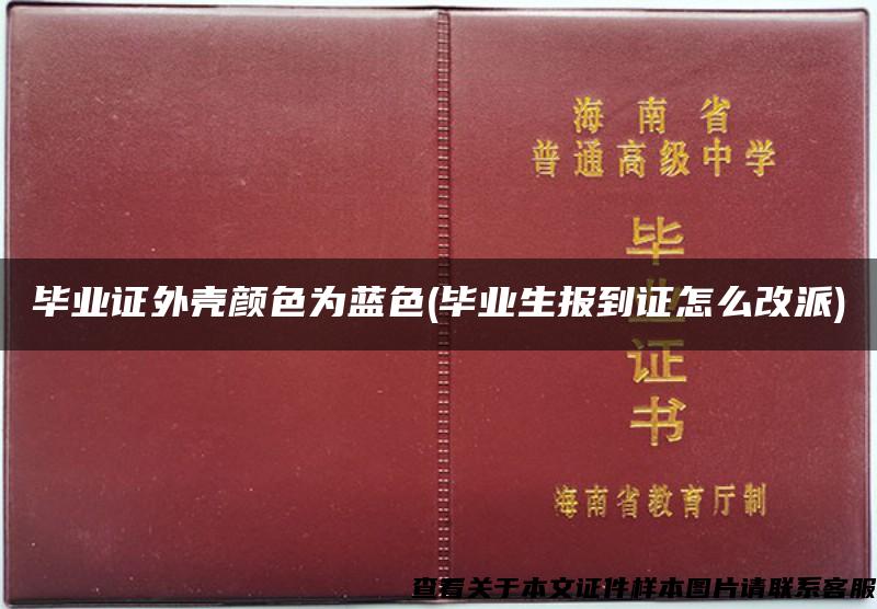 毕业证外壳颜色为蓝色(毕业生报到证怎么改派)