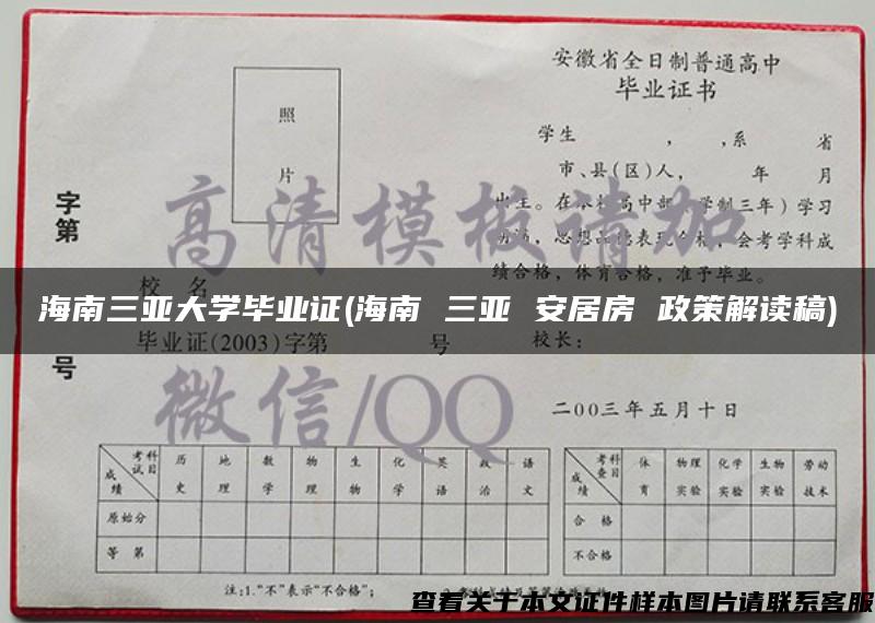 海南三亚大学毕业证(海南 三亚 安居房 政策解读稿)