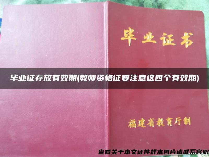 毕业证存放有效期(教师资格证要注意这四个有效期)