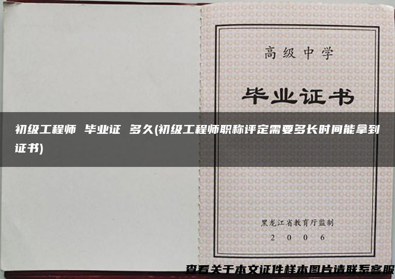 初级工程师 毕业证 多久(初级工程师职称评定需要多长时间能拿到证书)