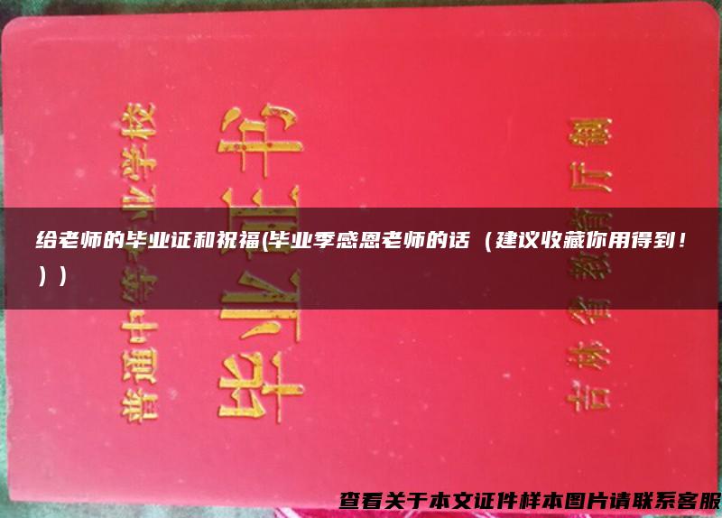 给老师的毕业证和祝福(毕业季感恩老师的话（建议收藏你用得到！）)