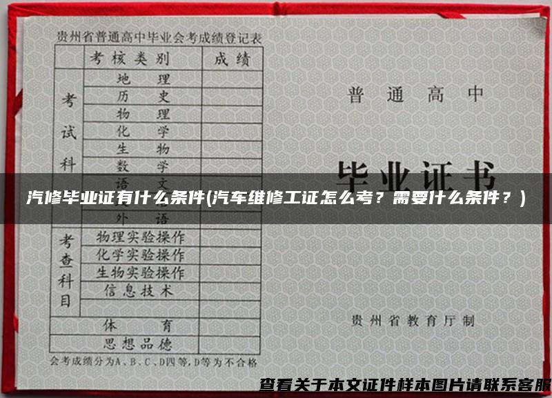 汽修毕业证有什么条件(汽车维修工证怎么考？需要什么条件？)