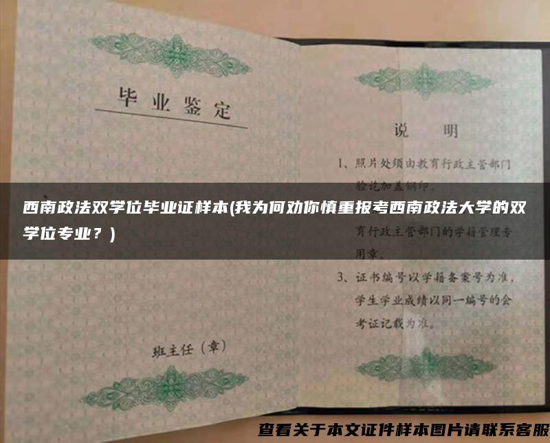 西南政法双学位毕业证样本(我为何劝你慎重报考西南政法大学的双学位专业？)