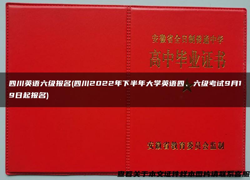 四川英语六级报名(四川2022年下半年大学英语四、六级考试9月19日起报名)