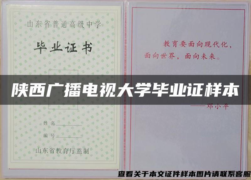 陕西广播电视大学毕业证样本