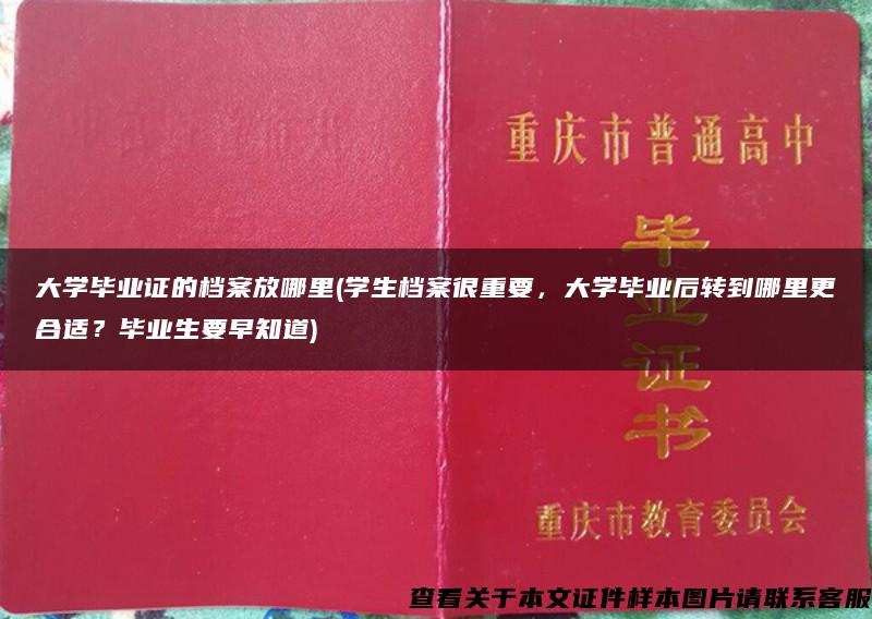 大学毕业证的档案放哪里(学生档案很重要，大学毕业后转到哪里更合适？毕业生要早知道)