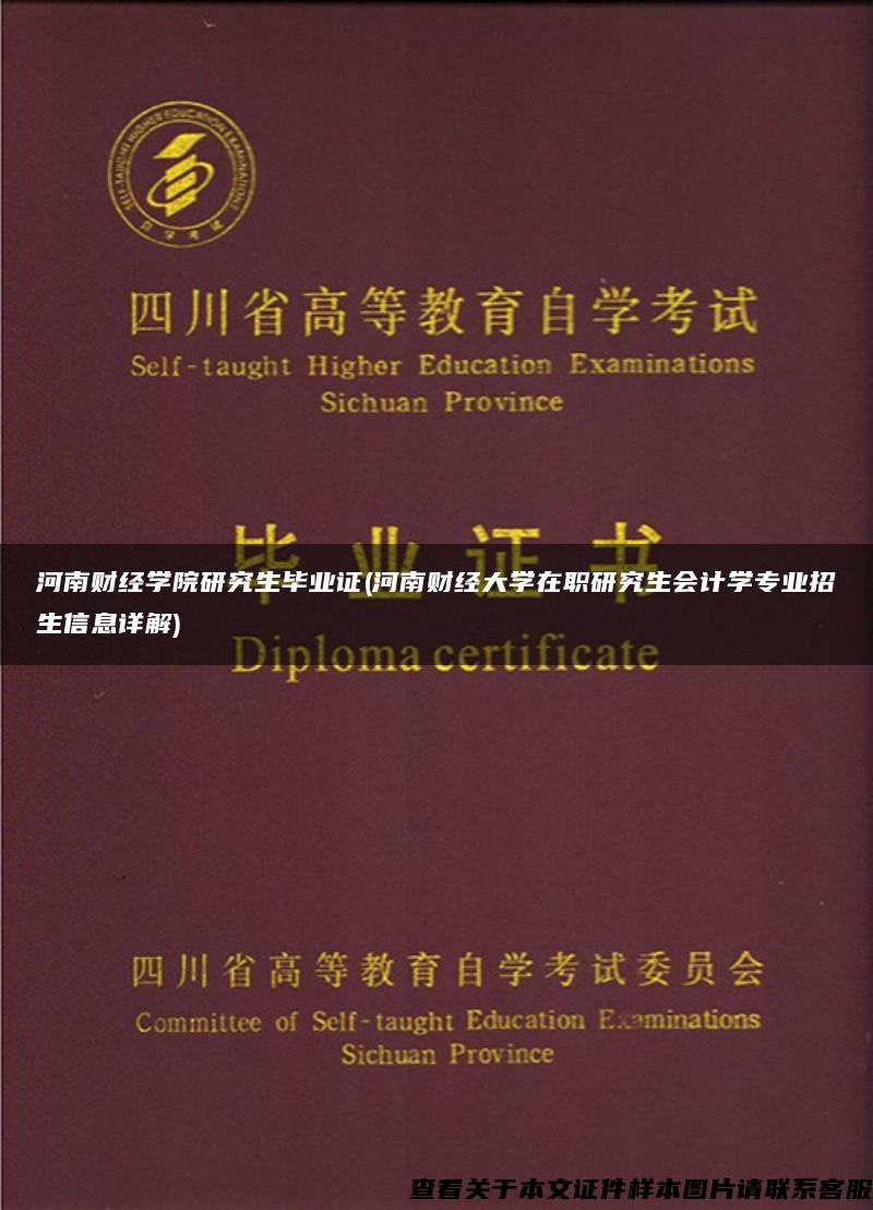 河南财经学院研究生毕业证(河南财经大学在职研究生会计学专业招生信息详解)