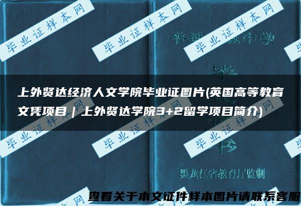 上外贤达经济人文学院毕业证图片(英国高等教育文凭项目｜上外贤达学院3+2留学项目简介)