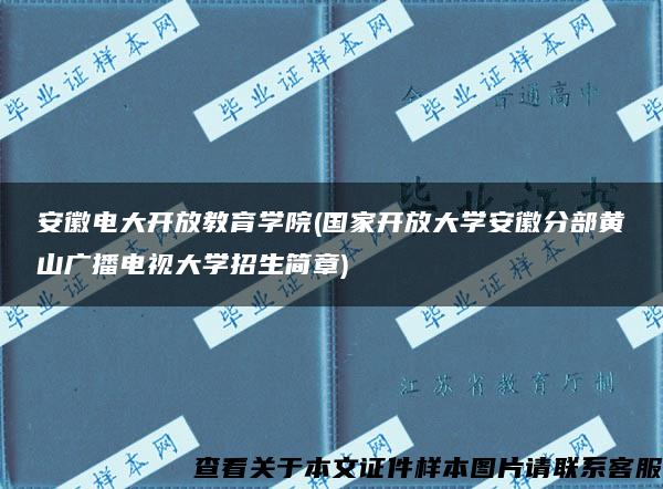 安徽电大开放教育学院(国家开放大学安徽分部黄山广播电视大学招生简章)