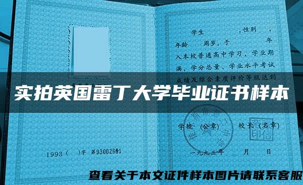 实拍英国雷丁大学毕业证书样本