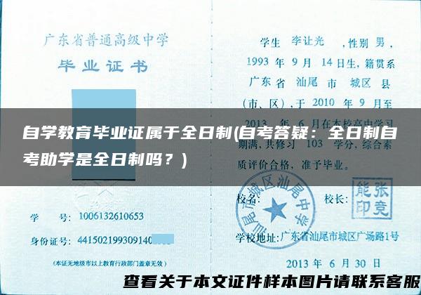 自学教育毕业证属于全日制(自考答疑：全日制自考助学是全日制吗？)