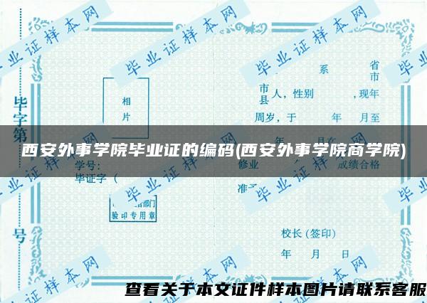 西安外事学院毕业证的编码(西安外事学院商学院)