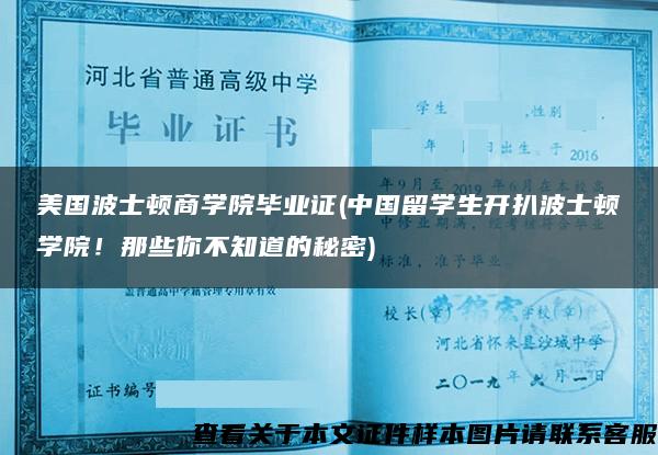 美国波士顿商学院毕业证(中国留学生开扒波士顿学院！那些你不知道的秘密)