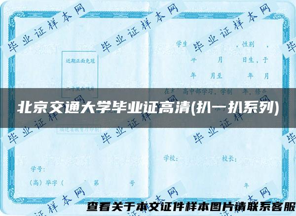 北京交通大学毕业证高清(扒一扒系列)