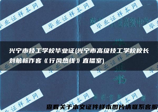 兴宁市技工学校毕业证(兴宁市高级技工学校校长刘航标作客《行风热线》直播室)