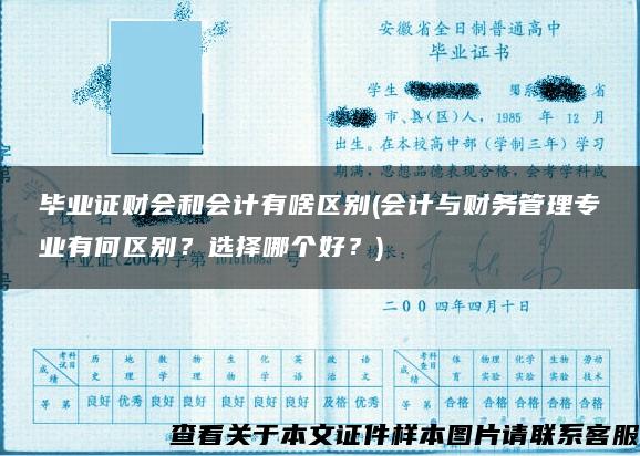 毕业证财会和会计有啥区别(会计与财务管理专业有何区别？选择哪个好？)