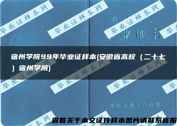 宿州学院99年毕业证样本(安徽省高校（二十七）宿州学院)