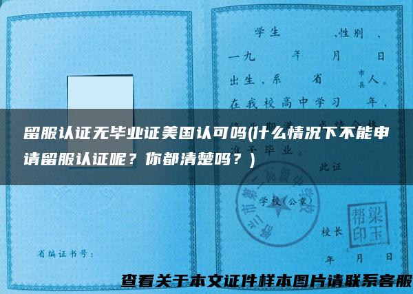 留服认证无毕业证美国认可吗(什么情况下不能申请留服认证呢？你都清楚吗？)