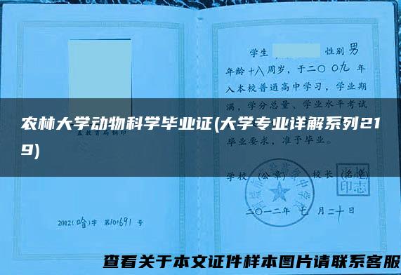 农林大学动物科学毕业证(大学专业详解系列219)