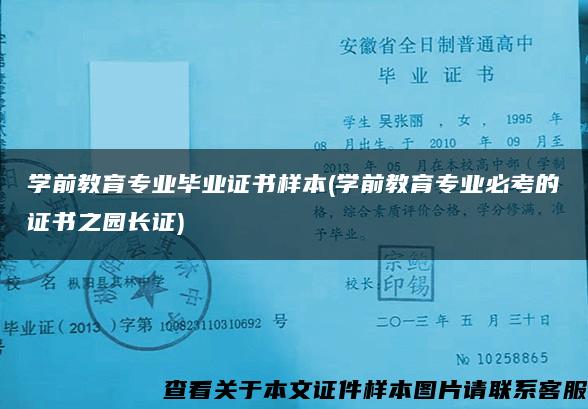 学前教育专业毕业证书样本(学前教育专业必考的证书之园长证)