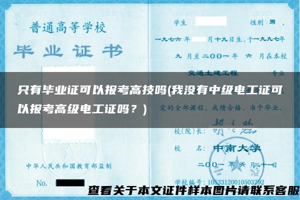 只有毕业证可以报考高技吗(我没有中级电工证可以报考高级电工证吗？)