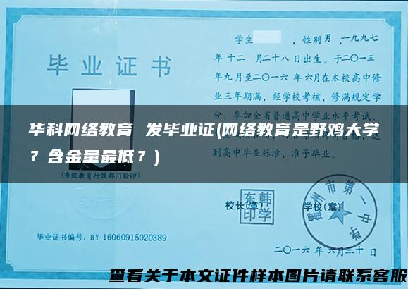 华科网络教育 发毕业证(网络教育是野鸡大学？含金量最低？)