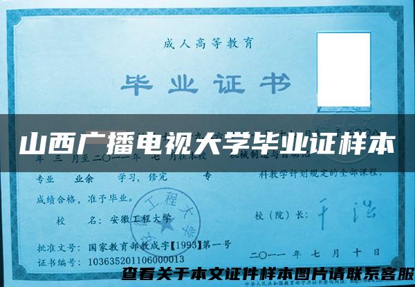 山西广播电视大学毕业证样本