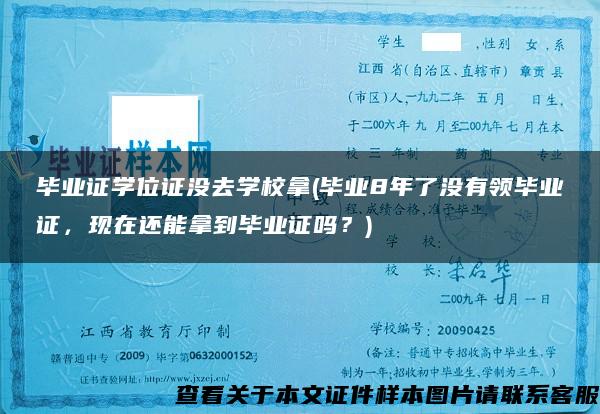 毕业证学位证没去学校拿(毕业8年了没有领毕业证，现在还能拿到毕业证吗？)