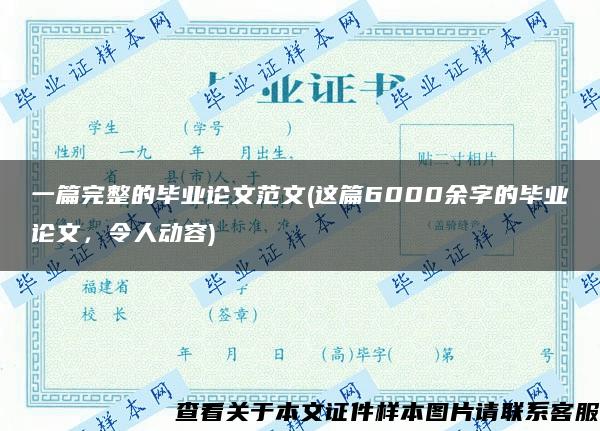 一篇完整的毕业论文范文(这篇6000余字的毕业论文，令人动容)